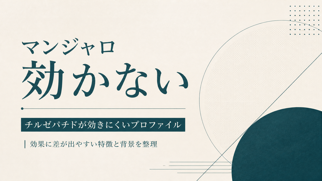 マンジャロ 効かない｜チルゼパチドが効きにくいプロファイル