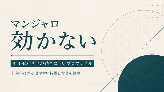 マンジャロ 効かない｜チルゼパチドが効きにくいプロファイル