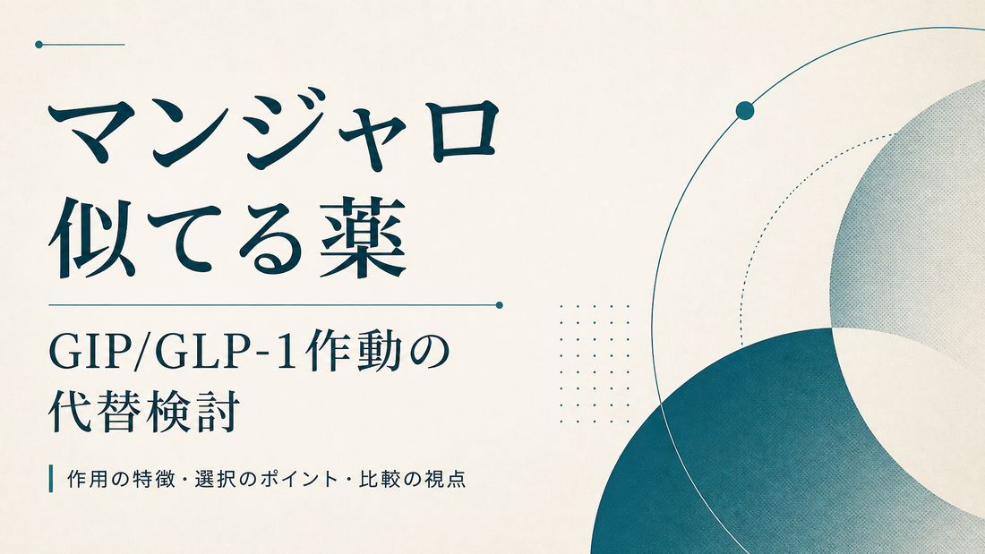 マンジャロ 似てる薬｜GIP/GLP-1作動の代替検討