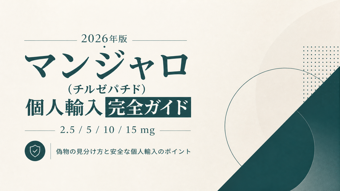 マンジャロ(チルゼパチド)個人輸入完全ガイド｜2.5/5/10/15mg・偽物見分け【2026年版】