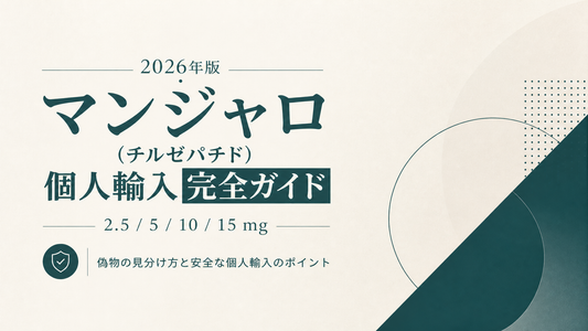 マンジャロ(チルゼパチド)個人輸入完全ガイド｜2.5/5/10/15mg・偽物見分け【2026年版】