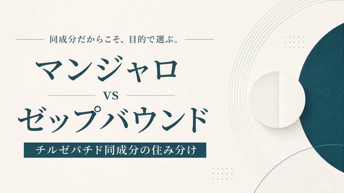 マンジャロ vs ゼップバウンド｜チルゼパチド同成分の住み分け