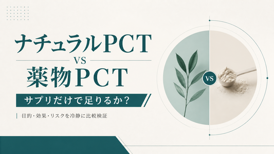 ナチュラルPCT vs 薬物PCT｜サプリだけで足りるか