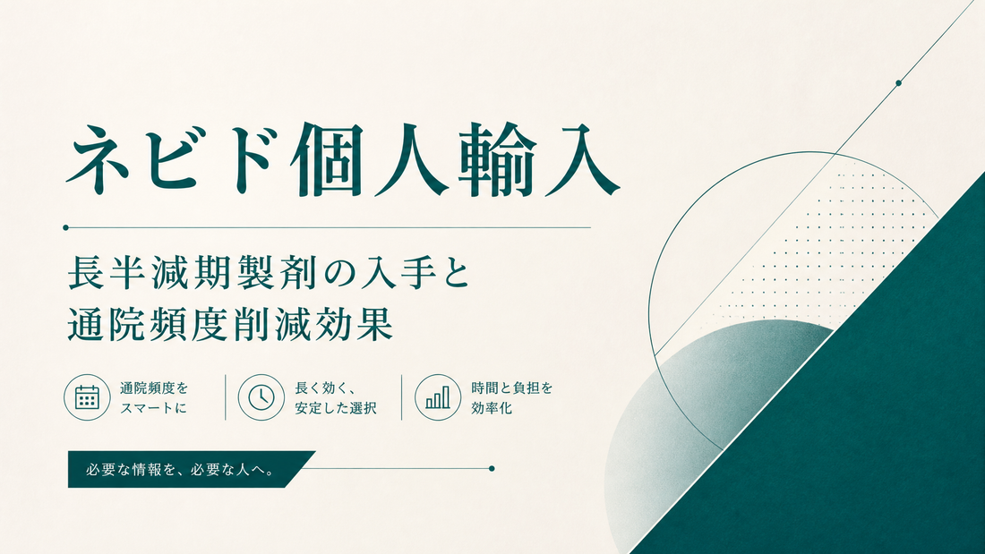 ネビド個人輸入｜長半減期製剤の入手と通院頻度削減効果
