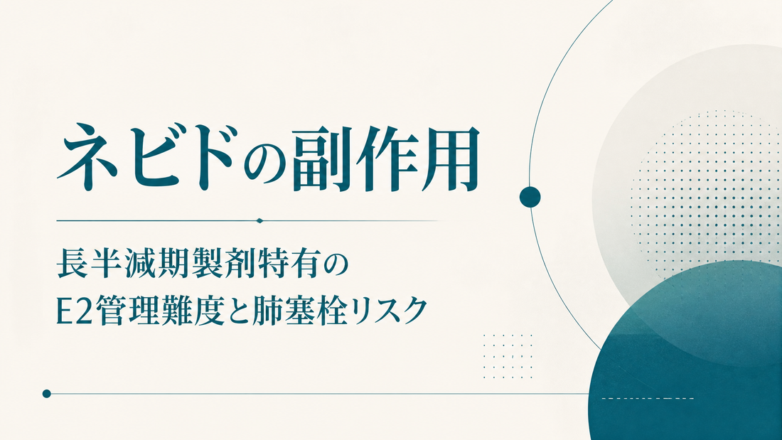 ネビドの副作用｜長半減期製剤特有のE2管理難度と肺塞栓リスク