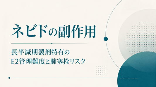 ネビドの副作用｜長半減期製剤特有のE2管理難度と肺塞栓リスク