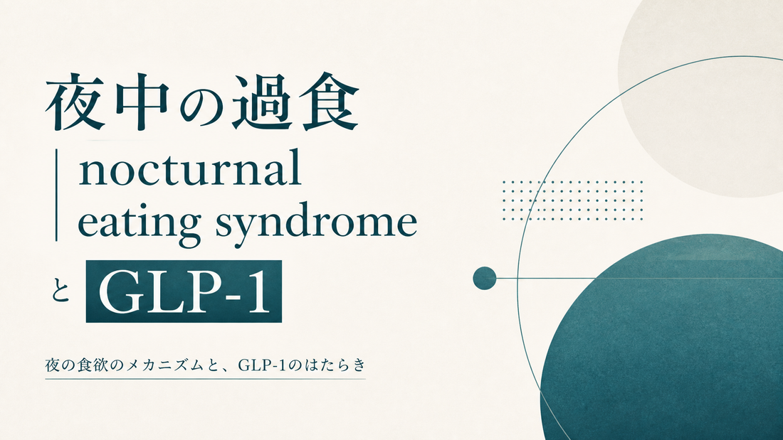 夜中の過食｜nocturnal eating syndromeとGLP-1