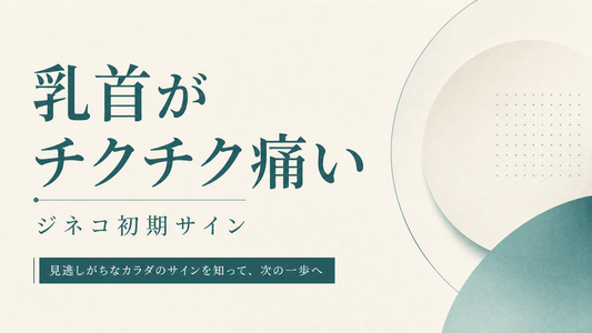 乳首がチクチク痛い｜ジネコ初期サイン