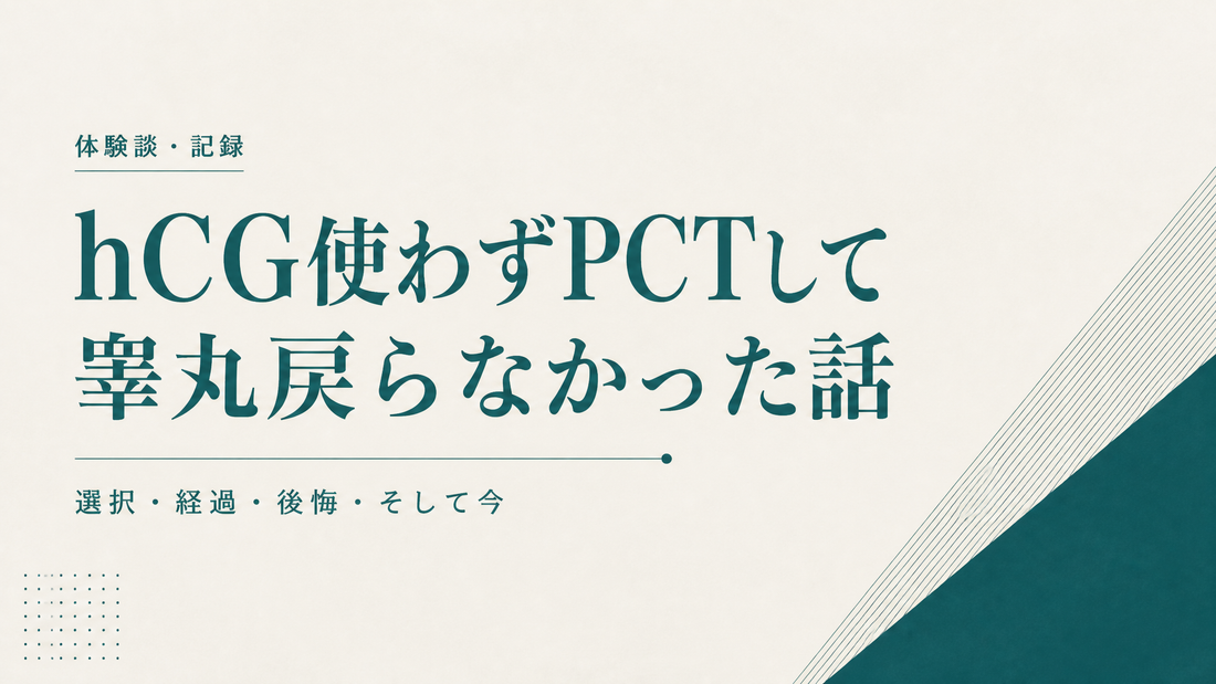 hCG使わずPCTして睾丸戻らなかった人の話