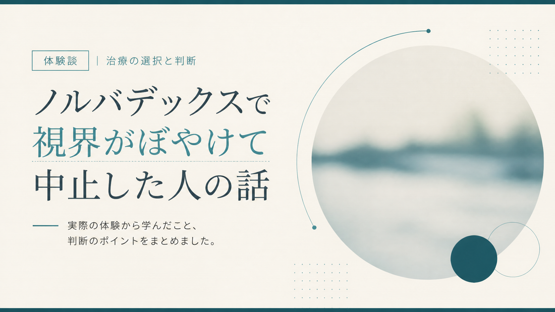 ノルバデックスで視界がぼやけて中止した人の話