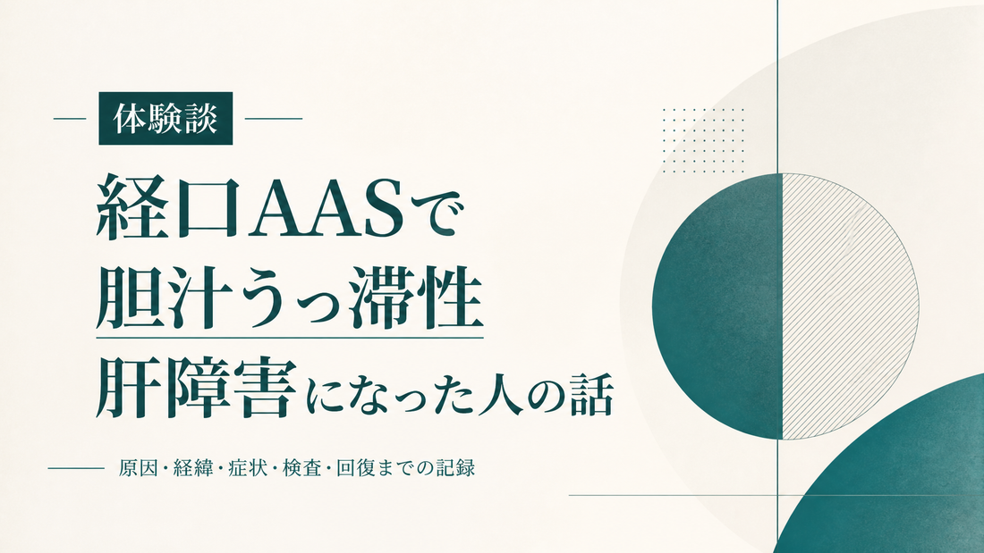経口AASで胆汁うっ滞性肝障害になった人の話