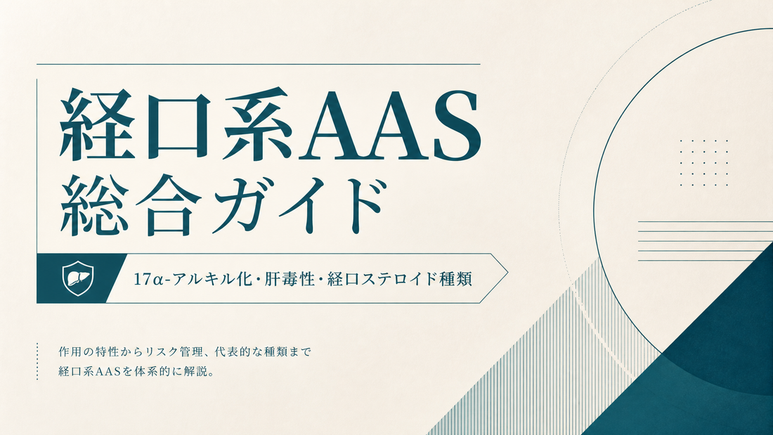 経口系AAS総合ガイド｜17α-アルキル化・肝毒性・経口ステロイド種類