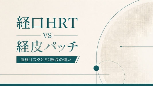 経口HRT vs 経皮パッチ｜血栓リスクとE2吸収