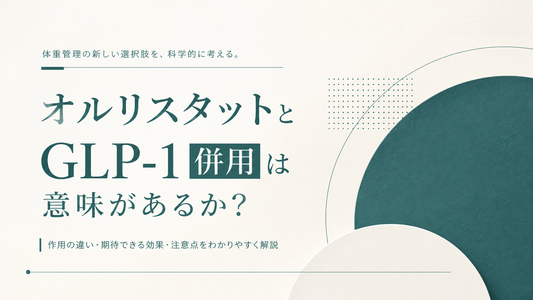 オルリスタットとGLP-1 併用は意味があるか