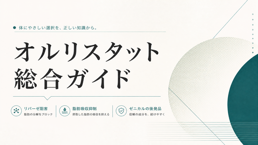 オルリスタット総合ガイド｜リパーゼ阻害・脂肪吸収抑制・ゼニカル後発