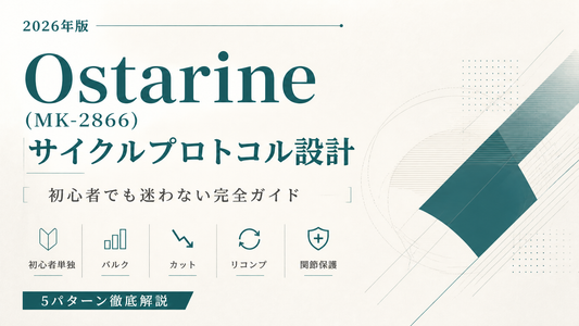 Ostarine(MK-2866)サイクル設計5パターン｜初心者単独/バルク/カット/リコンプ/関節保護プロトコル【2026年版】