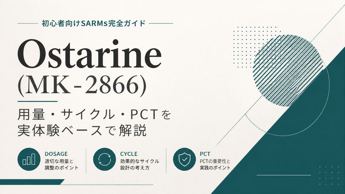 Ostarine(MK-2866)完全ガイド｜初心者向けSARMsの用量・サイクル・PCTを実体験ベースで解説【2026年版】