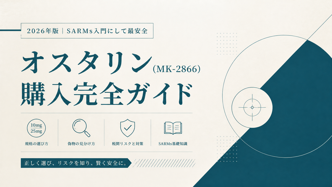 オスタリン(MK-2866)購入完全ガイド｜10mg/25mg規格・偽物見分け・税関リスク・SARMs入門にして最安全【2026年版】