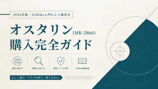 オスタリン(MK-2866)購入完全ガイド｜10mg/25mg規格・偽物見分け・税関リスク・SARMs入門にして最安全【2026年版】