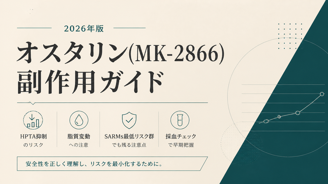 オスタリン(MK-2866)副作用ガイド｜HPTA抑制・脂質変動・SARMs最低リスク群でも残る注意点・採血【2026年版】