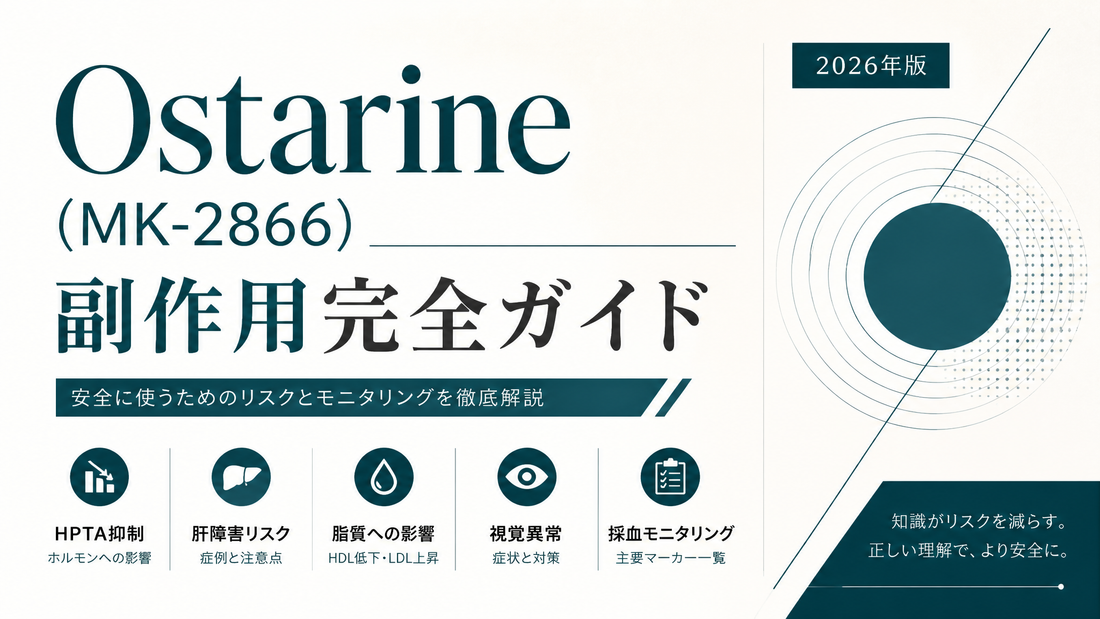 Ostarine(MK-2866)副作用ガイド｜HPTA抑制・肝毒性症例・視覚異常・中止判断ライン【2026年版】