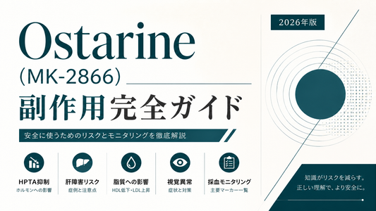 Ostarine(MK-2866)副作用ガイド｜HPTA抑制・肝毒性症例・視覚異常・中止判断ライン【2026年版】