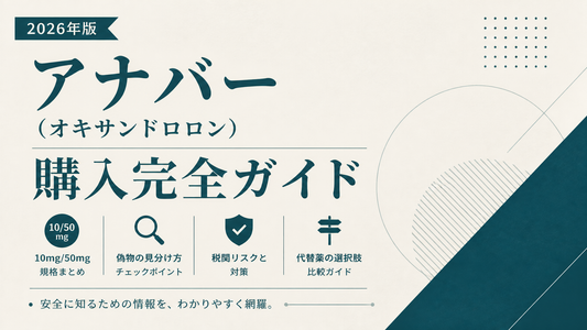 アナバー(オキサンドロロン)購入完全ガイド｜10mg/50mg規格・偽物見分け・税関リスク・代替薬【2026年版】