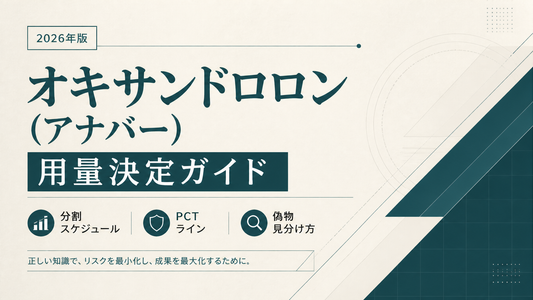 オキサンドロロン(アナバー)用量決定ガイド｜分割スケジュール・PCTライン・偽物見分け方【2026年版】