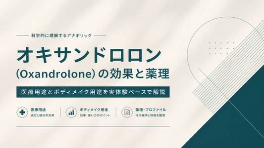 オキサンドロロン(Oxandrolone)の効果と薬理｜医療用途とボディメイク用途を実体験ベースで解説