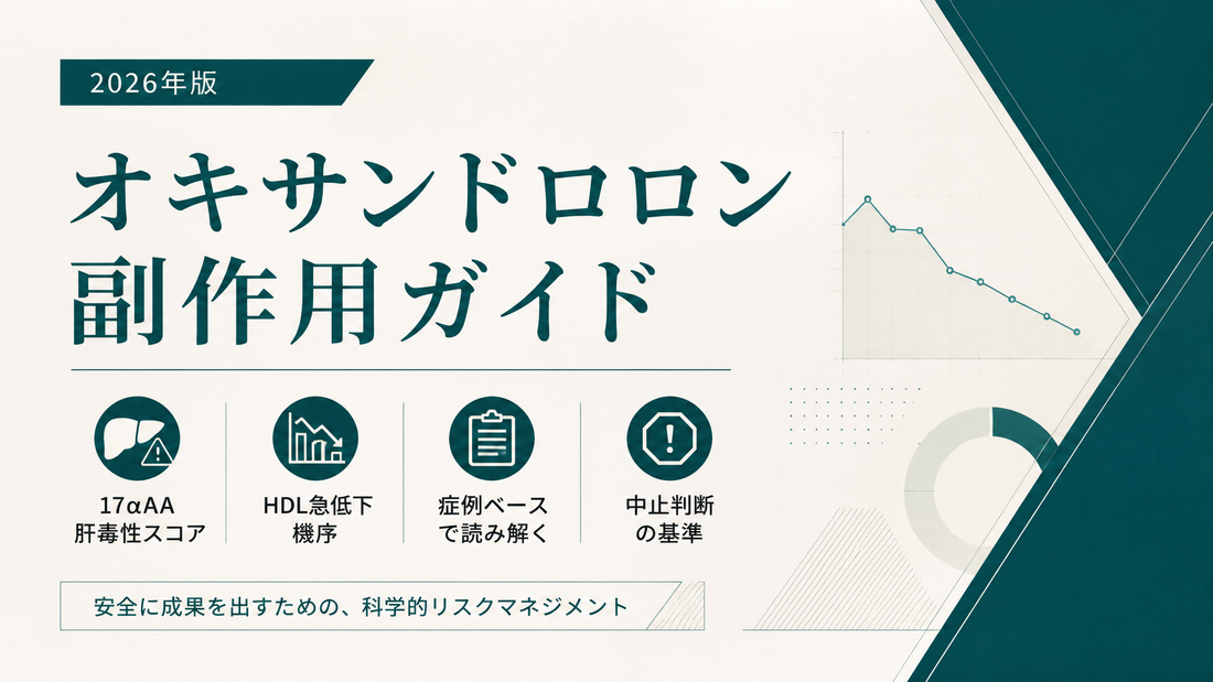 オキサンドロロン副作用ガイド｜17αAA肝毒性スコア・HDL急低下機序・症例ベース・中止判断【2026年版】