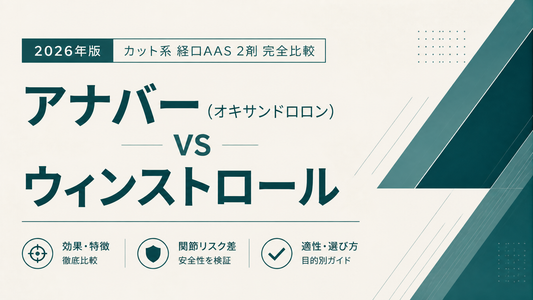アナバー(オキサンドロロン) vs ウィンストロール｜カット系経口AAS2剤完全比較・関節リスク差・適性【2026年版】