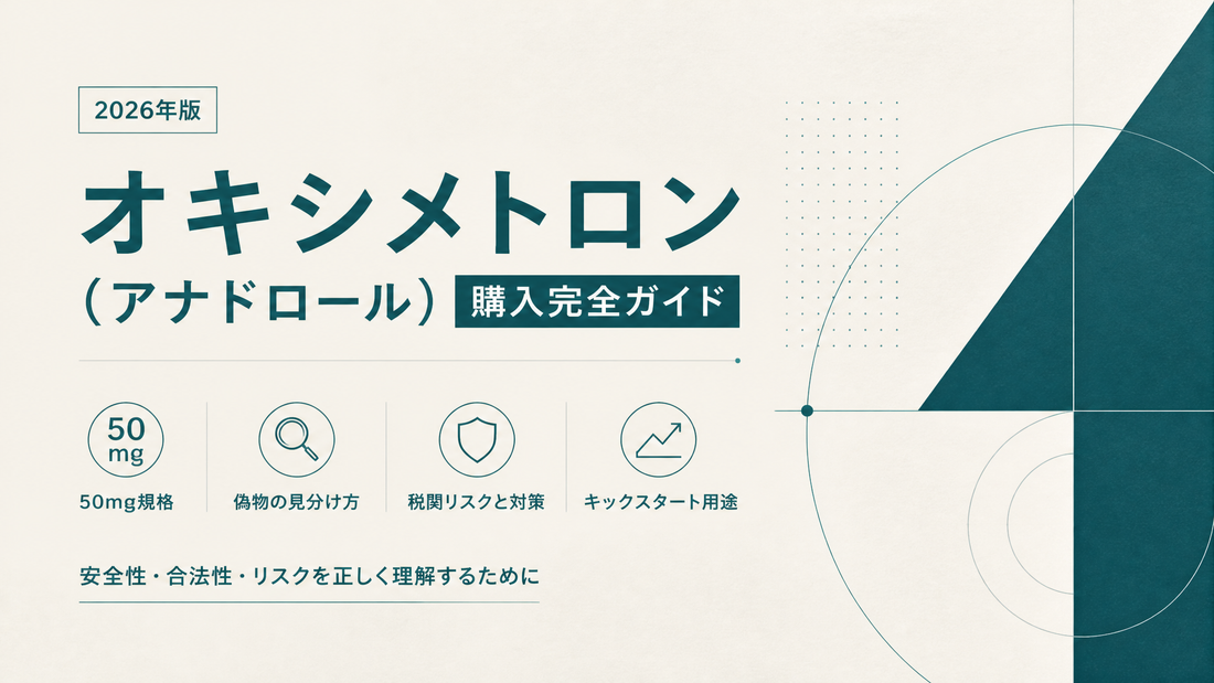 オキシメトロン(アナドロール)購入完全ガイド｜50mg規格・偽物見分け・税関リスク・キックスタート用途【2026年版】