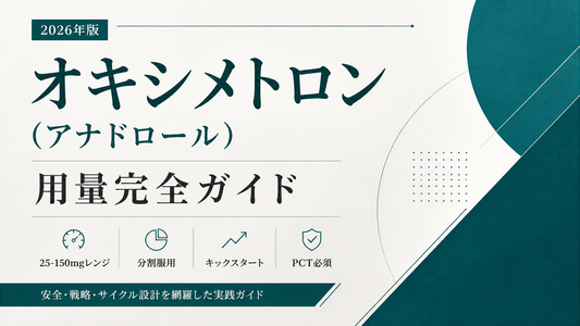 オキシメトロン(アナドロール)用量完全ガイド｜25-150mgレンジ・分割服用・キックスタート・PCT必須【2026年版】