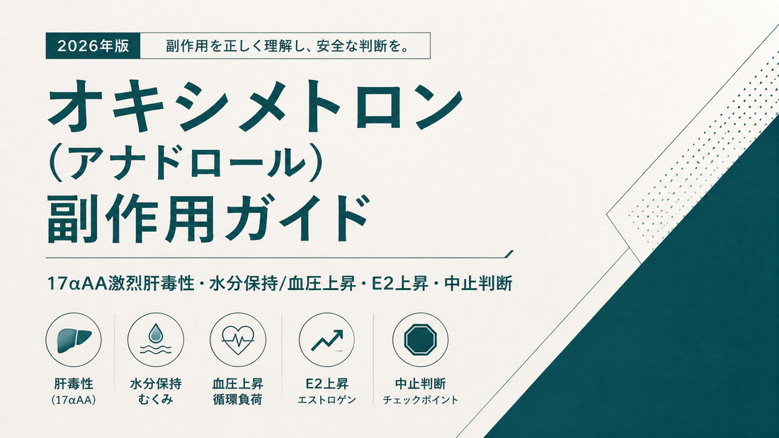 オキシメトロン(アナドロール)副作用ガイド｜17αAA激烈肝毒性・水分保持/血圧上昇・E2上昇・中止判断【2026年版】