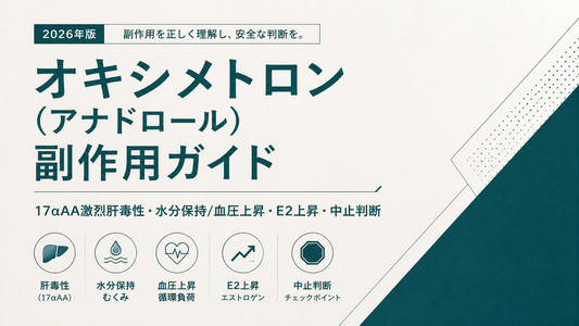 オキシメトロン(アナドロール)副作用ガイド｜17αAA激烈肝毒性・水分保持/血圧上昇・E2上昇・中止判断【2026年版】