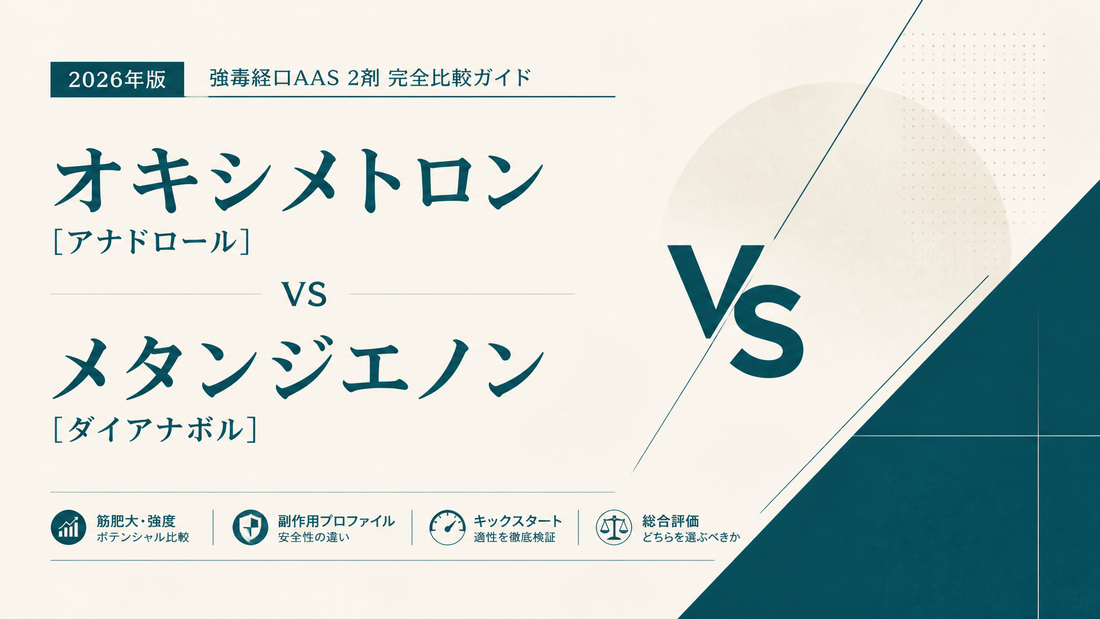 オキシメトロン(アナドロール) vs メタンジエノン(ダイアナボル)｜強毒経口AAS2剤完全比較・キックスタート適性・副作用差【2026年版】