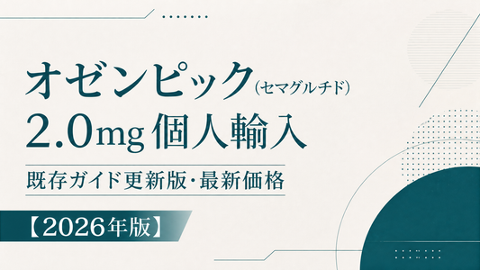 オゼンピック(セマグルチド)2.0mg個人輸入｜既存ガイド更新版・最新価格【2026年版】