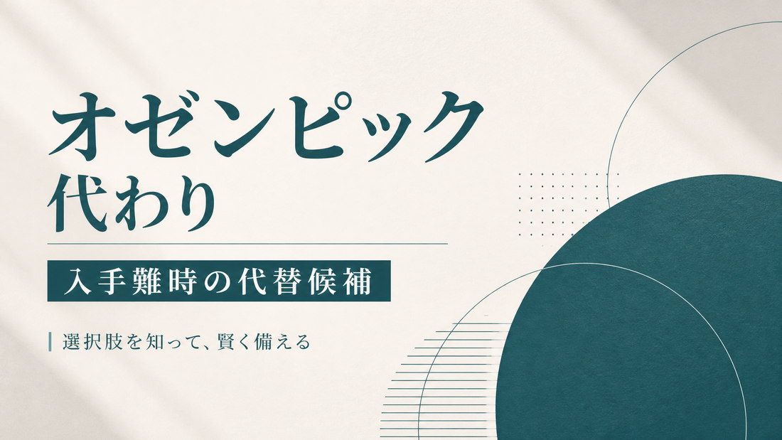 オゼンピック 代わり｜入手難時の代替候補