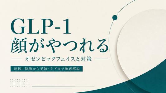 GLP-1 顔がやつれる｜オゼンピックフェイスと対策