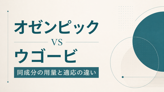 オゼンピック vs ウゴービ｜同成分の用量と適応の違い