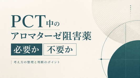 PCT中のアロマターゼ阻害薬 必要か不要か