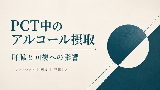 PCT中のアルコール摂取 肝臓と回復への影響