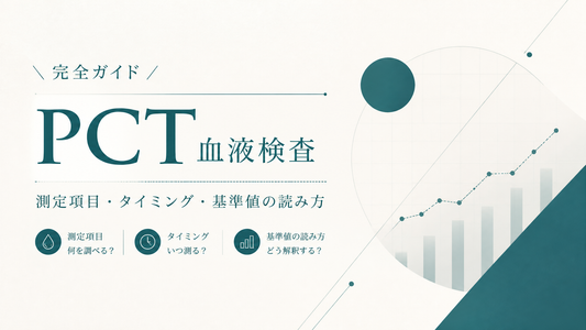 PCT血液検査の完全ガイド｜測定項目・タイミング・基準値の読み方