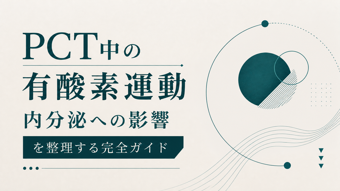 PCT中の有酸素運動 内分泌への影響を整理する完全ガイド
