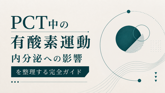 PCT中の有酸素運動 内分泌への影響を整理する完全ガイド