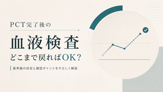 PCT完了後の血液検査でどこまで戻ればOKか