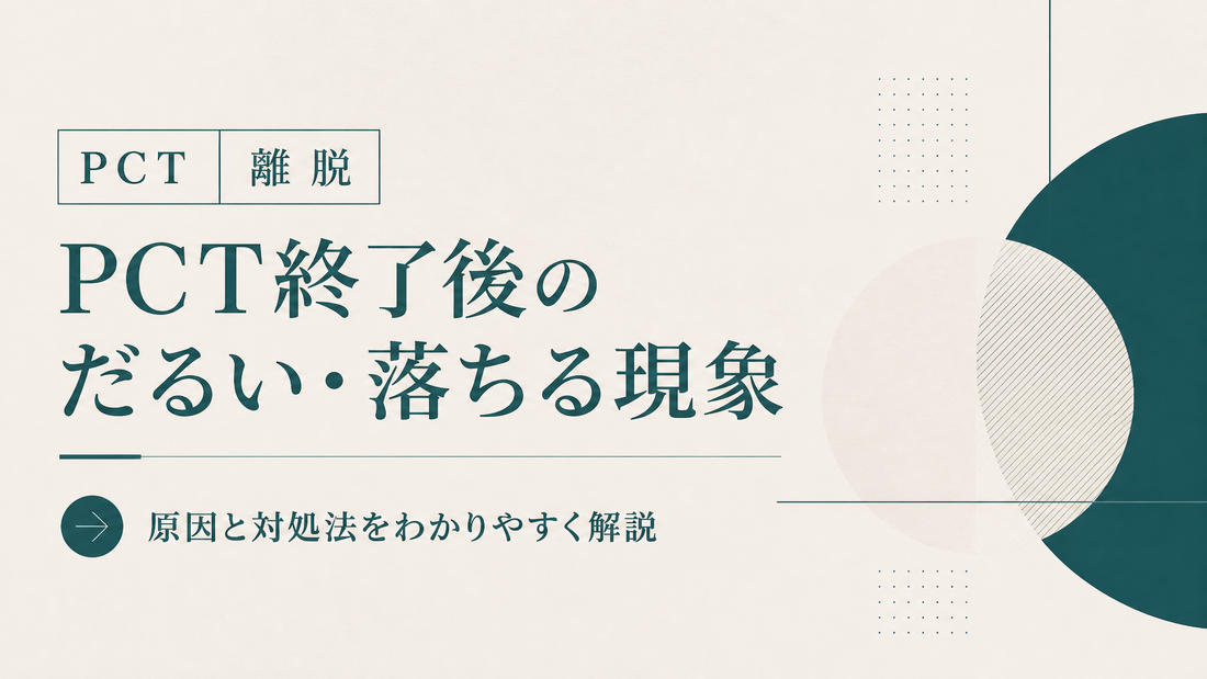 PCT離脱｜PCT終了後にだるい・落ちる現象と対処