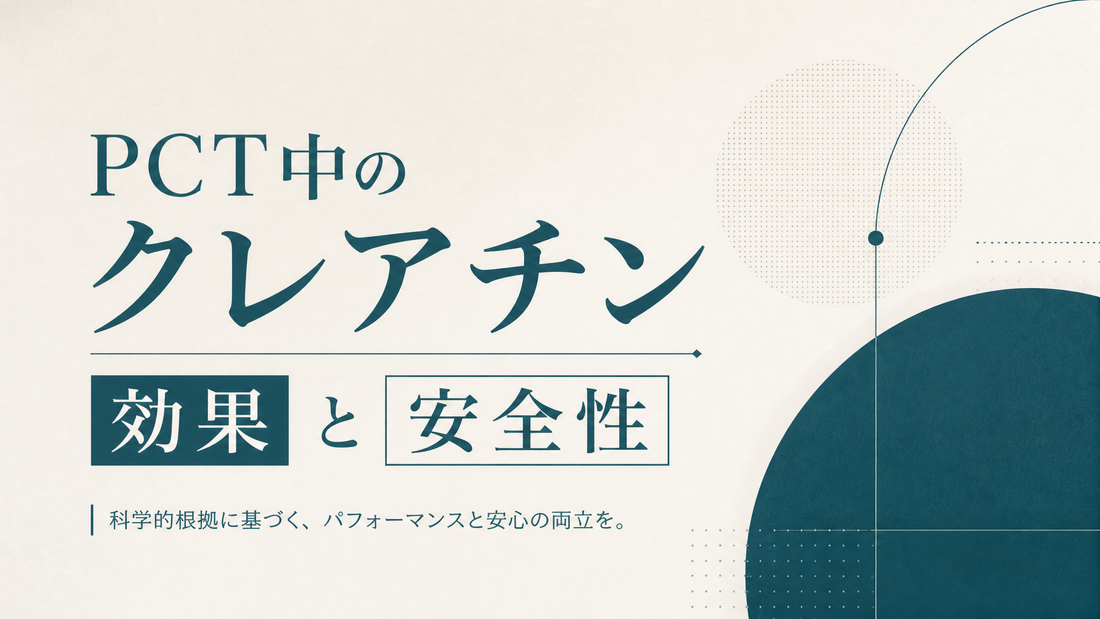 PCT中のクレアチン使用 効果と安全性