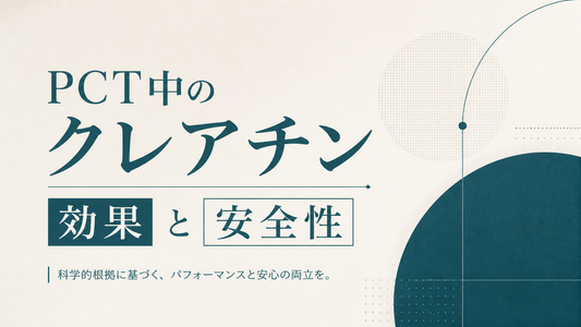 PCT中のクレアチン使用 効果と安全性