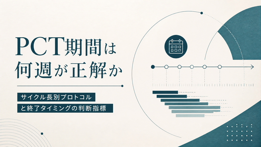 PCT 期間は何週が正解か｜サイクル長別プロトコルと終了タイミングの判断指標